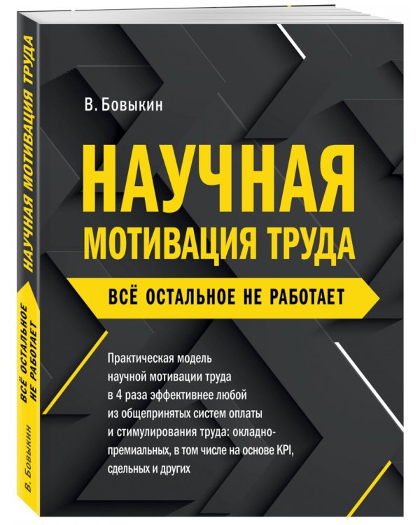 Научная мотивация труда. Всё остальное не работает