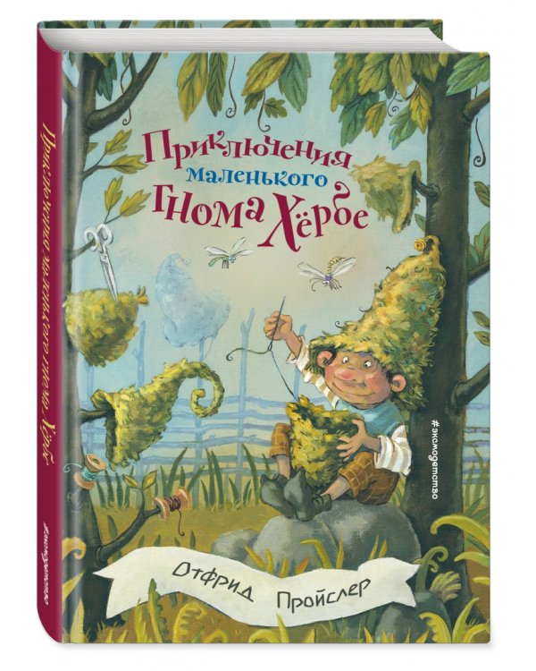 Приключения маленького гнома Хербе