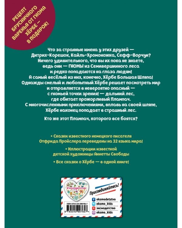 Приключения маленького гнома Хербе