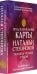 Предсказательные карты Натальи Степановой "Помощь четырех стихий". 36 рабочих карт + обережная карта