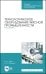 Технологическое оборудование мясной промышленности. Мясорубки. Учебное пособие