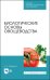 Биологические основы овощеводства. Учебное пособие. СПО