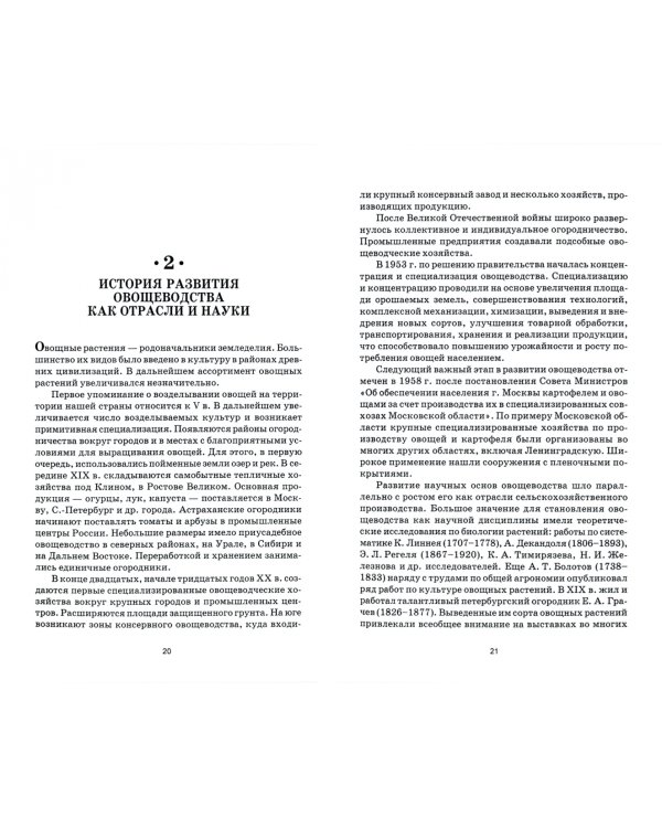 Биологические основы овощеводства. Учебное пособие. СПО