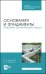 Основания и фундаменты. Решение практических задач. Учебное пособие. СПО
