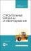 Строительные машины и оборудование. Учебное пособие. СПО