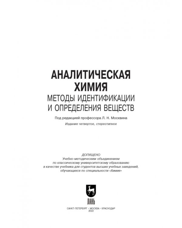 Аналитическая химия. Методы идентификации и определения веществ. Учебник
