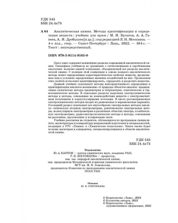 Аналитическая химия. Методы идентификации и определения веществ. Учебник