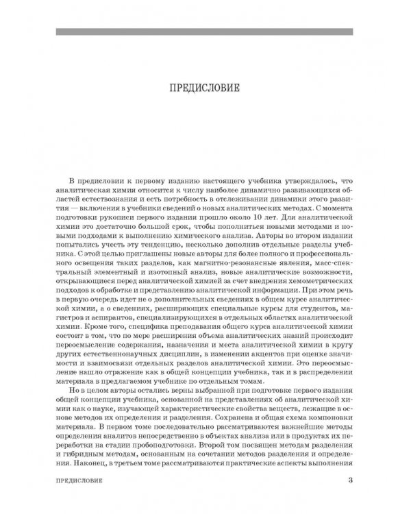 Аналитическая химия. Методы идентификации и определения веществ. Учебник
