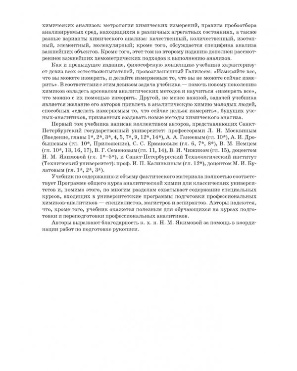 Аналитическая химия. Методы идентификации и определения веществ. Учебник