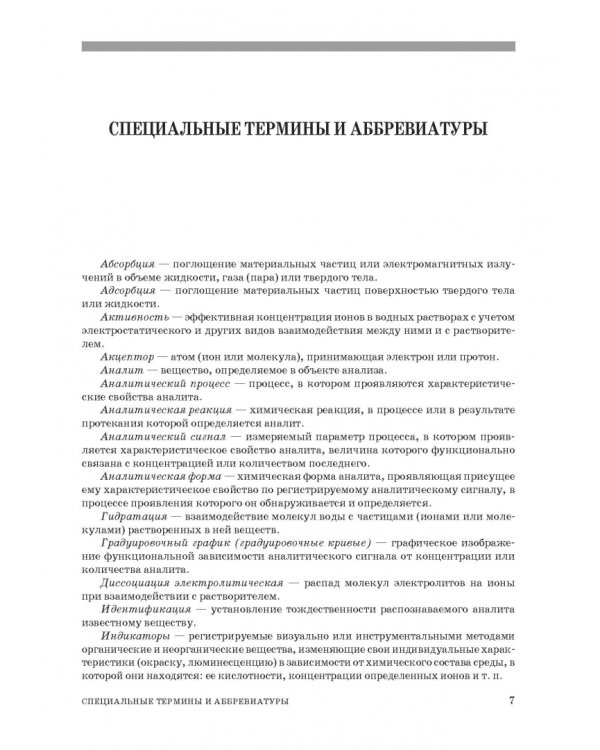 Аналитическая химия. Методы идентификации и определения веществ. Учебник