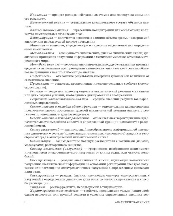Аналитическая химия. Методы идентификации и определения веществ. Учебник