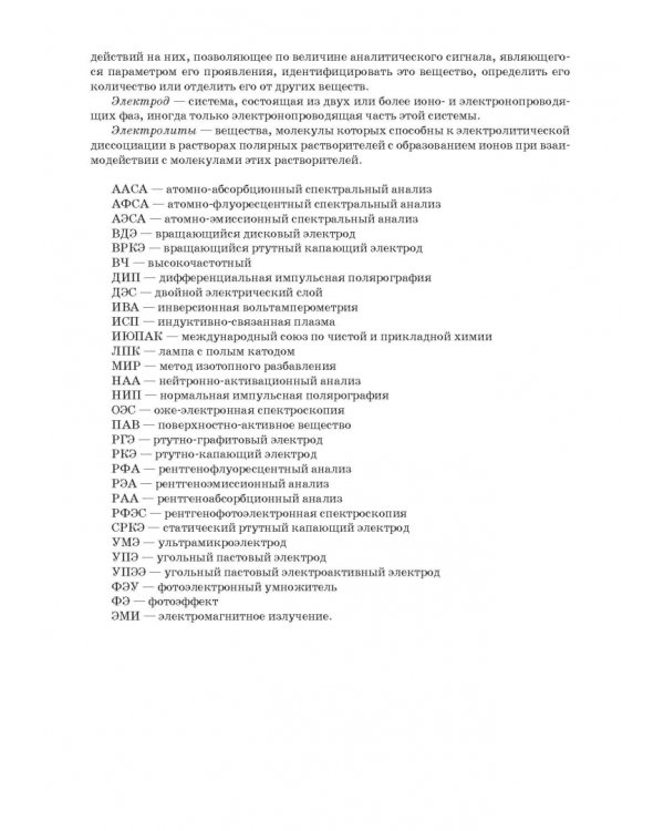 Аналитическая химия. Методы идентификации и определения веществ. Учебник