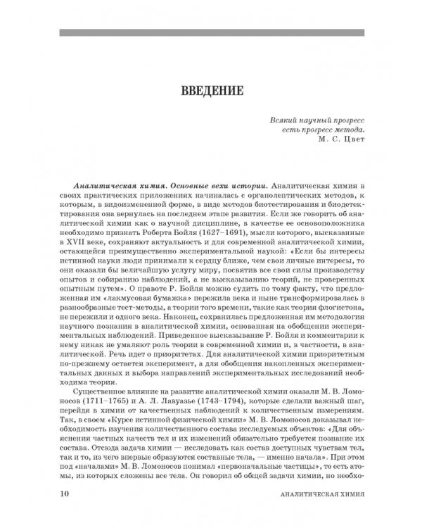 Аналитическая химия. Методы идентификации и определения веществ. Учебник