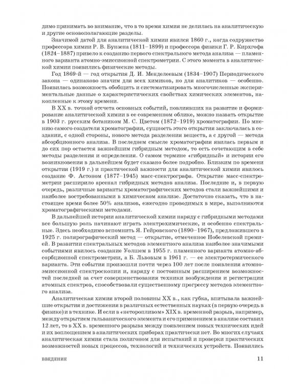 Аналитическая химия. Методы идентификации и определения веществ. Учебник