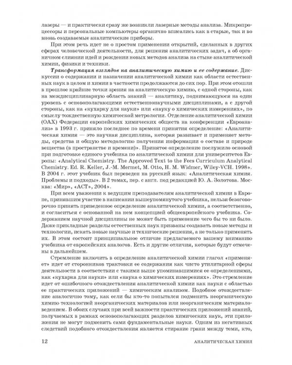 Аналитическая химия. Методы идентификации и определения веществ. Учебник