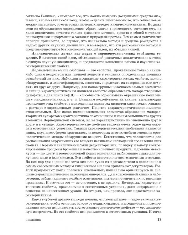 Аналитическая химия. Методы идентификации и определения веществ. Учебник