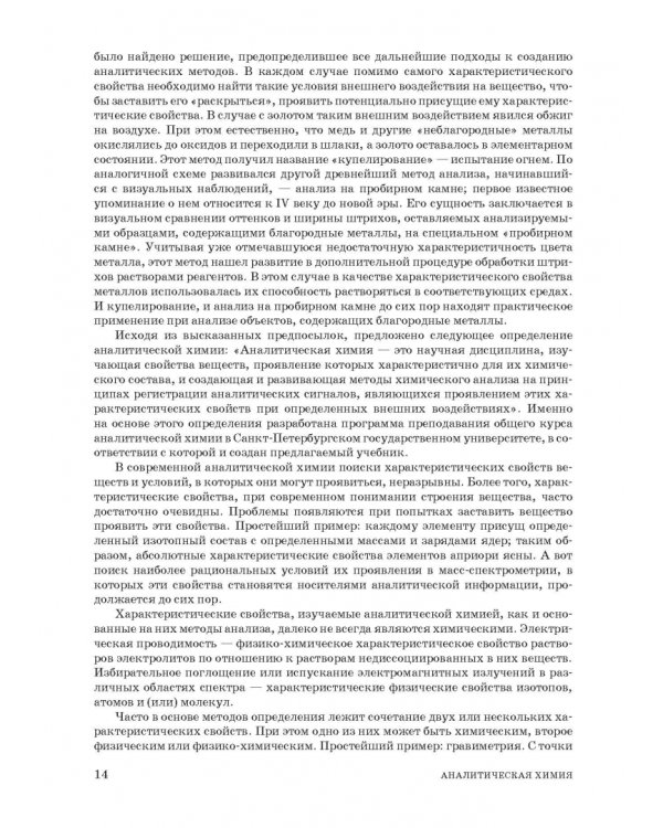 Аналитическая химия. Методы идентификации и определения веществ. Учебник