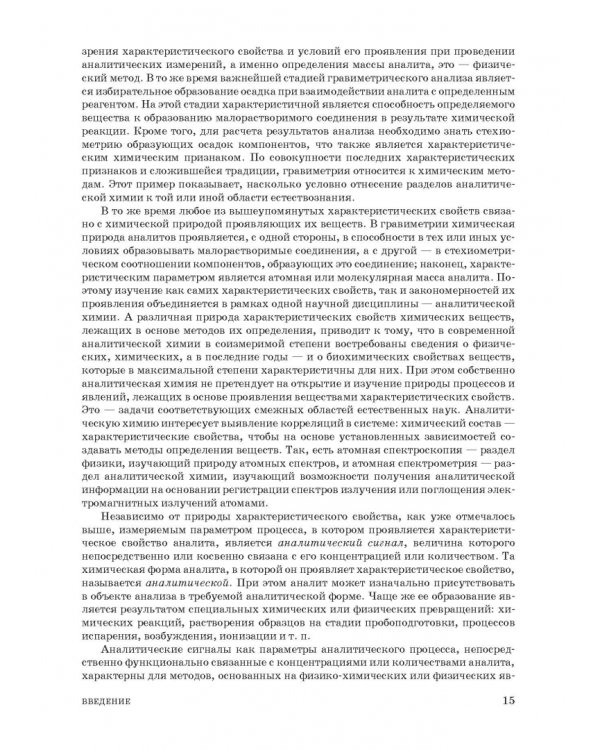 Аналитическая химия. Методы идентификации и определения веществ. Учебник