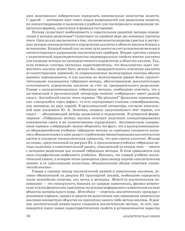 Аналитическая химия. Методы идентификации и определения веществ. Учебник
