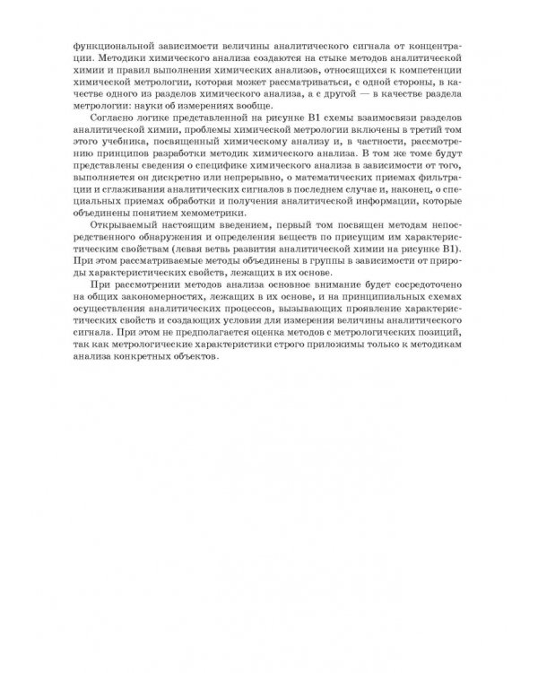 Аналитическая химия. Методы идентификации и определения веществ. Учебник