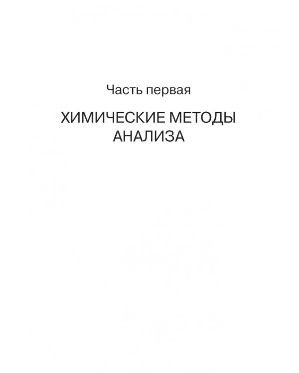 Аналитическая химия. Методы идентификации и определения веществ. Учебник