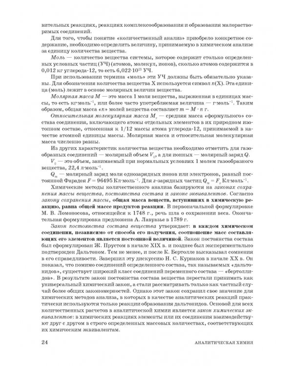 Аналитическая химия. Методы идентификации и определения веществ. Учебник