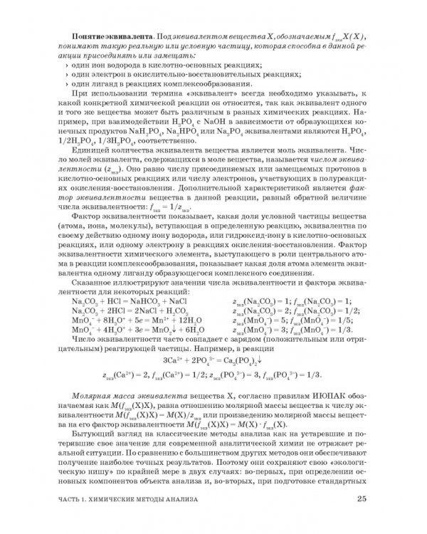 Аналитическая химия. Методы идентификации и определения веществ. Учебник