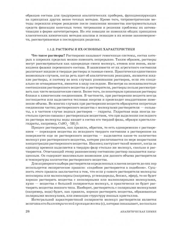 Аналитическая химия. Методы идентификации и определения веществ. Учебник