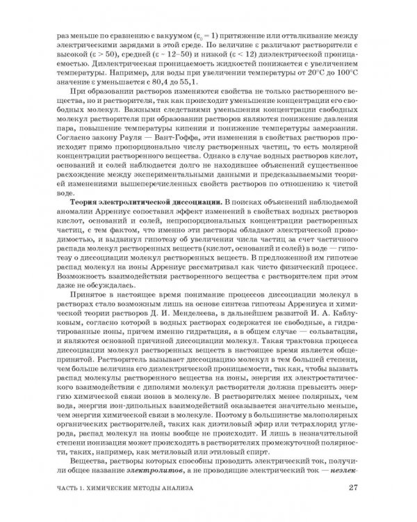 Аналитическая химия. Методы идентификации и определения веществ. Учебник