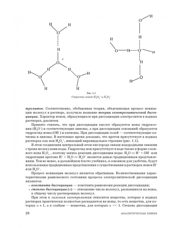 Аналитическая химия. Методы идентификации и определения веществ. Учебник