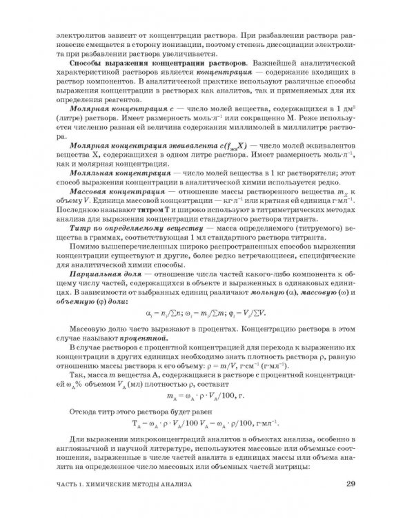 Аналитическая химия. Методы идентификации и определения веществ. Учебник