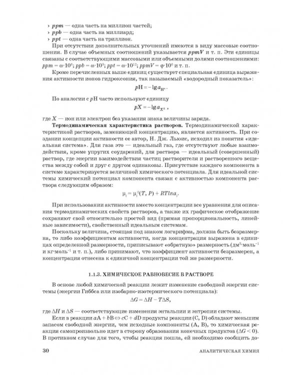 Аналитическая химия. Методы идентификации и определения веществ. Учебник