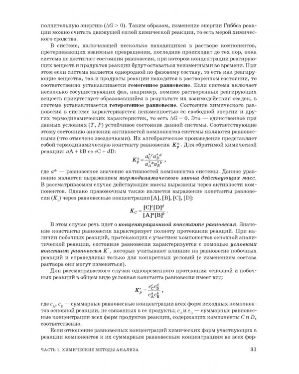 Аналитическая химия. Методы идентификации и определения веществ. Учебник