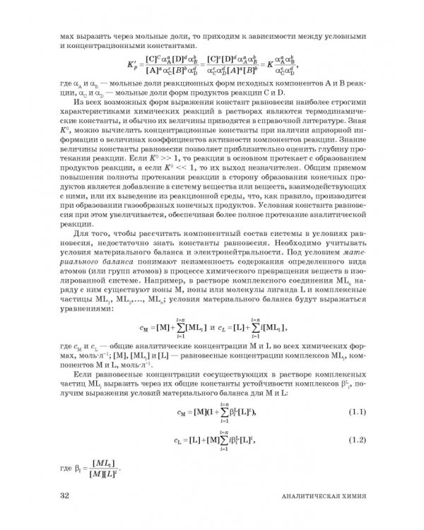 Аналитическая химия. Методы идентификации и определения веществ. Учебник