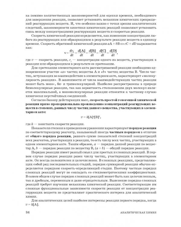 Аналитическая химия. Методы идентификации и определения веществ. Учебник