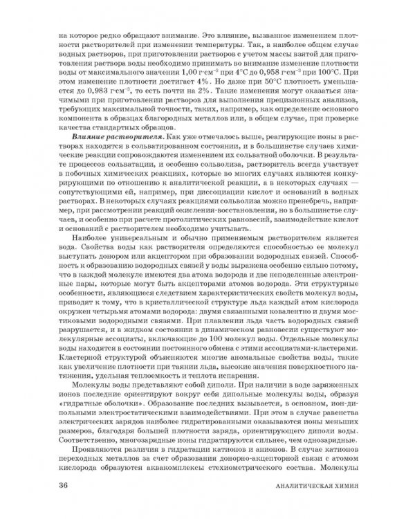 Аналитическая химия. Методы идентификации и определения веществ. Учебник
