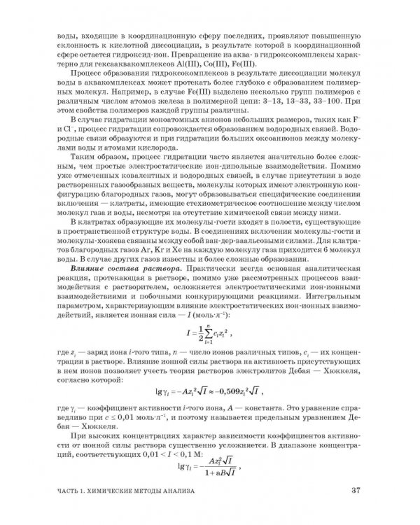 Аналитическая химия. Методы идентификации и определения веществ. Учебник