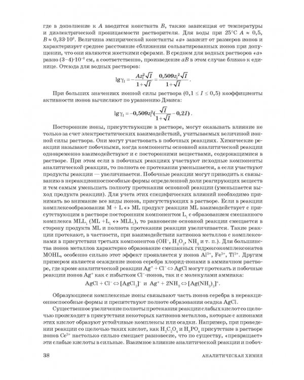 Аналитическая химия. Методы идентификации и определения веществ. Учебник