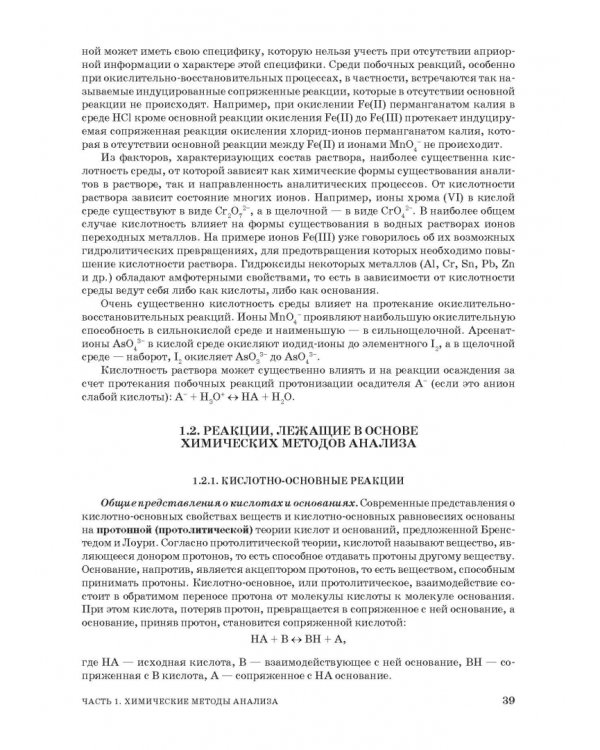 Аналитическая химия. Методы идентификации и определения веществ. Учебник
