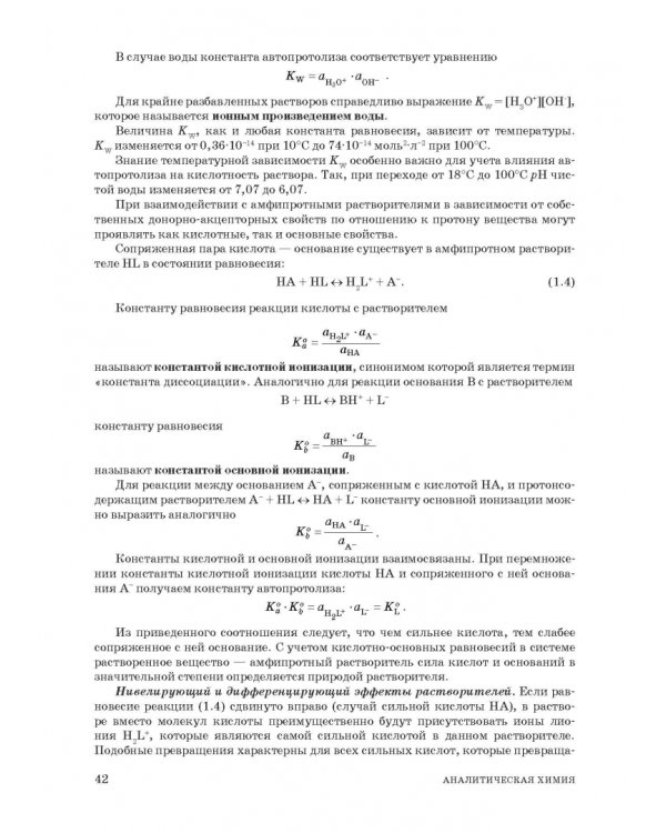 Аналитическая химия. Методы идентификации и определения веществ. Учебник
