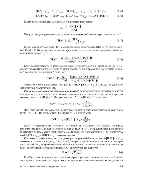 Аналитическая химия. Методы идентификации и определения веществ. Учебник
