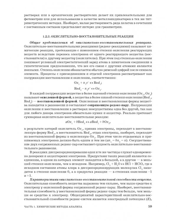 Аналитическая химия. Методы идентификации и определения веществ. Учебник
