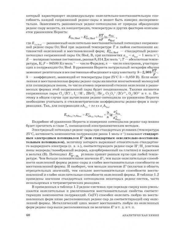 Аналитическая химия. Методы идентификации и определения веществ. Учебник