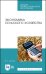 Экономика сельского хозяйства. Учебное пособие для СПО