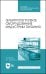 Электротепловое оборудование индустрии питания. Учебное пособие