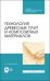 Технология древесных плит и композитных материалов. Учебное пособие. СПО