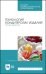 Технология кондитерских изделий. Расчет рецептур. Учебное пособие для СПО