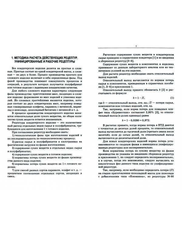 Технология кондитерских изделий. Расчет рецептур. Учебное пособие для СПО