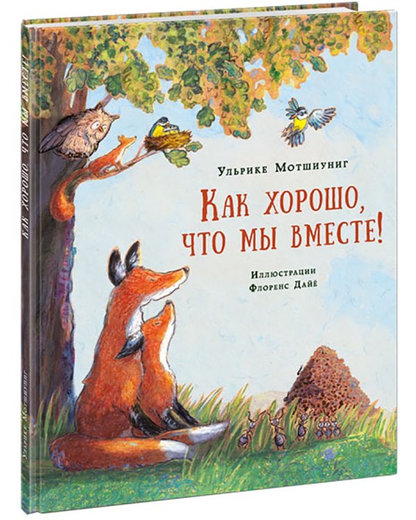 Как хорошо, что мы вместе