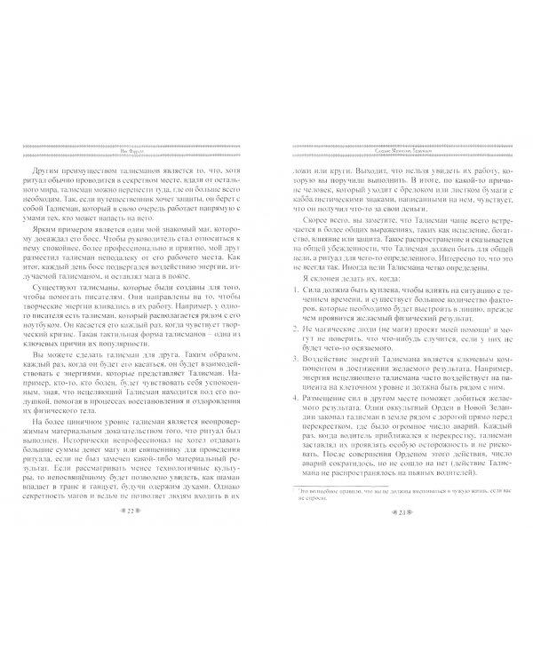 Дух талисмана. Создание живых помощников